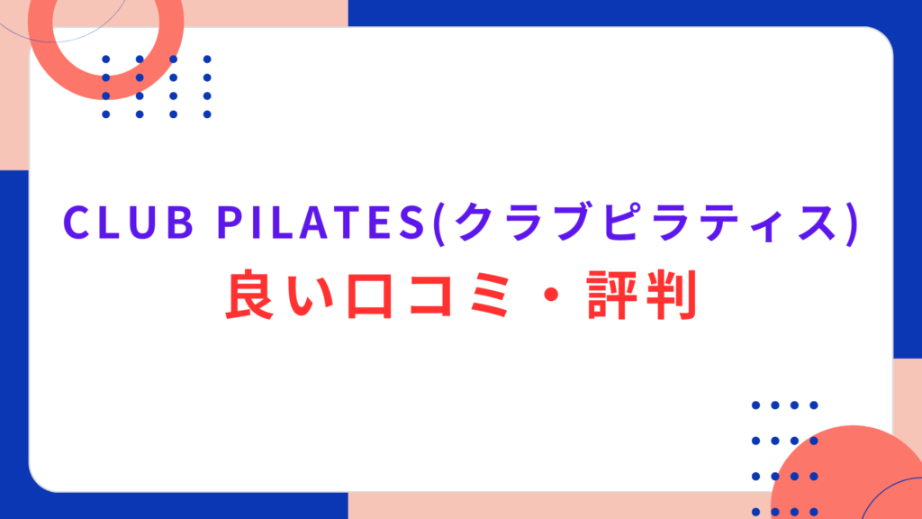 CLUB PILATES（クラブピラティス）の良い口コミ・評判